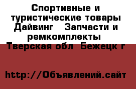 Спортивные и туристические товары Дайвинг - Запчасти и ремкомплекты. Тверская обл.,Бежецк г.